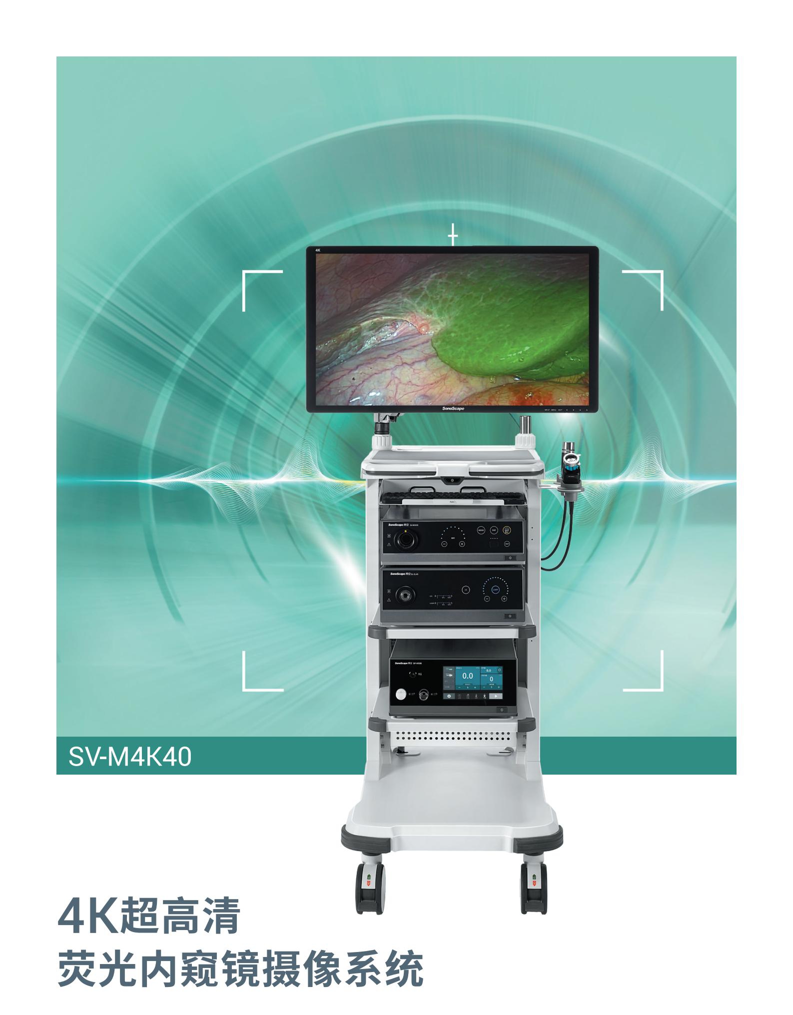 4K40超高清荧光内窥镜摄像系统