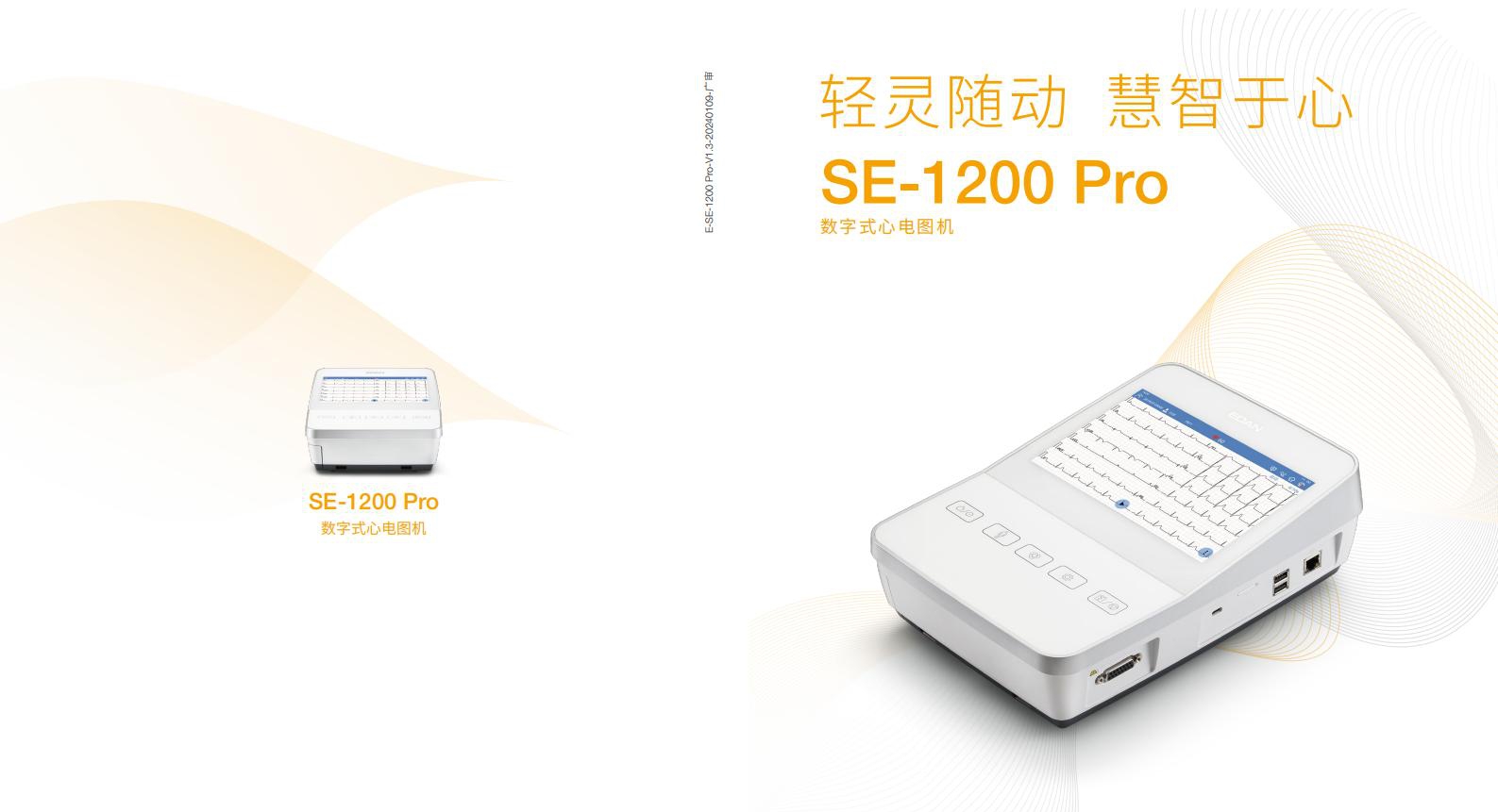 E-SE-1200 Pro-V1.3-20240109-广审_01.jpg